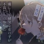 優しくて健気な女の子が不良たちの惨酷に心を折られる本〈前編〉 優しくて健気な女の子が不良たちの惨酷に心を折られる本〈前編〉