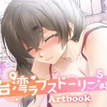 台湾ラブストーリー⁵ Artbook 台湾ラブストーリー⁵ Artbook