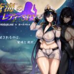 蒼海のレディ・スパイ 蒼海のレディ・スパイ