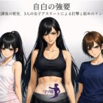 自白の強要 ~放課後の密室、3人の女子アスリートによる打撃と絞めのリンチ~ 自白の強要 ~放課後の密室、3人の女子アスリートによる打撃と絞めのリンチ~