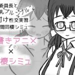 学級委員長とデカ乳ブルンブルン種付け性交実習14日間同棲シミュ 学級委員長とデカ乳ブルンブルン種付け性交実習14日間同棲シミュ