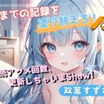 【今までの記録を塗り替えろ!】連続アクメ回数、更新しちゃいまShow!【双葉すずね】 【今までの記録を塗り替えろ!】連続アクメ回数、更新しちゃいまShow!【双葉すずね】
