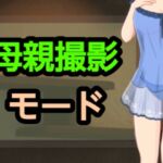 母親撮影モード 母親撮影モード