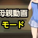 母親動画モード 母親動画モード