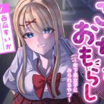 こっちがおもらし〜年下系女子〜 (教え子/後輩/いとこ) こっちがおもらし〜年下系女子〜 (教え子/後輩/いとこ)