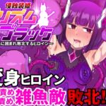 侵蝕装姫プリズムブラック~異形に囲まれ敗北するヒロイン~ 侵蝕装姫プリズムブラック~異形に囲まれ敗北するヒロイン~