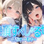 【総集編】姫絶頂すぺしゃるセット~ぼりゅーむ(1)~ 【総集編】姫絶頂すぺしゃるセット~ぼりゅーむ(1)~