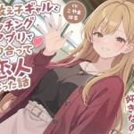 元教え子ギャルとマッチングアプリで知り合って恋人になった話-卒業した今でも本気で先生のことが好きなの【バイノーラル】 元教え子ギャルとマッチングアプリで知り合って恋人になった話-卒業した今でも本気で先生のことが好きなの【バイノーラル】