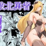 敗北勇者 敗北勇者