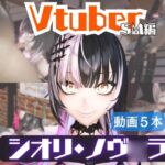 【5動画】Vtuberシオリ・ノヴ◯ラの調教されたり肉便器になったりする動画パック【VTUBER】 【5動画】Vtuberシオリ・ノヴ◯ラの調教されたり肉便器になったりする動画パック【VTUBER】