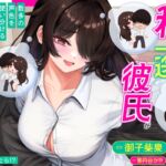 もし私一途の彼氏が数多の声色を使い分ける同人声優にドハマりしたら⁉ もし私一途の彼氏が数多の声色を使い分ける同人声優にドハマりしたら⁉