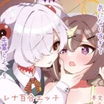 前世のキズナが気になり過ぎて先輩とえっちしてしまった話 前世のキズナが気になり過ぎて先輩とえっちしてしまった話