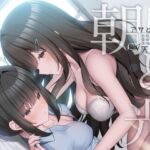 朝と光 【ヒロイン目線で女の子に迫られるR-15百合音声 / 耳舐め&耳ふー/ 本編 2時間48分】 朝と光 【ヒロイン目線で女の子に迫られるR-15百合音声 / 耳舐め&耳ふー/ 本編 2時間48分】