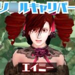 ソ○ルキャリバーのエイミと楽しむ夢のような動画パック ソ○ルキャリバーのエイミと楽しむ夢のような動画パック