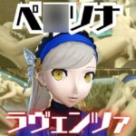 ペ○ソナのラヴェンツァと楽しむ夢のような動画パック ペ○ソナのラヴェンツァと楽しむ夢のような動画パック