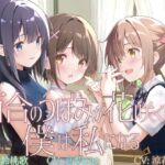 【TS百合】百合のつぼみが花咲く時、僕は私になる【KU100】 【TS百合】百合のつぼみが花咲く時、僕は私になる【KU100】