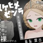 マケヒメゼンラ ~敗戦国の姫君は中央広場で全裸にされる~ マケヒメゼンラ ~敗戦国の姫君は中央広場で全裸にされる~