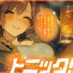 【女子の距離感バグ×泥酔百合】トニック!!! ~ 失恋憔悴にてお酒の力を借りて女友達のご厚意に甘えます ~ 【女子の距離感バグ×泥酔百合】トニック!!! ~ 失恋憔悴にてお酒の力を借りて女友達のご厚意に甘えます ~