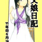 父娘日記 11年目6月24日 父娘日記 11年目6月24日
