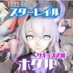 【動画4本】崩スタのホタルと楽しむサキュバス・インキュバスNTRプレイ【崩○スターレイル】 【動画4本】崩スタのホタルと楽しむサキュバス・インキュバスNTRプレイ【崩○スターレイル】