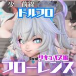 【動画4本】ドルフロのフローレンスと楽しむサキュバス・インキュバスNTRプレイ【ド○ルズフロントライン:少○前線】 【動画4本】ドルフロのフローレンスと楽しむサキュバス・インキュバスNTRプレイ【ド○ルズフロントライン:少○前線】