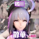 【動画4本】鳴○の散華と楽しむサキュバス・インキュバスNTRプレイ【鳴○】 【動画4本】鳴○の散華と楽しむサキュバス・インキュバスNTRプレイ【鳴○】