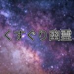 くすぐり幽霊 くすぐり幽霊