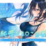 純愛おま○こ当番~5周年記念EXtrack~ 純愛おま○こ当番~5周年記念EXtrack~