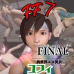 【動画2本】FF7、うーたん村のユフィと楽しむ調教、痴女動画セット【FF7】 【動画2本】FF7、うーたん村のユフィと楽しむ調教、痴女動画セット【FF7】