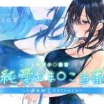 【繁體中文版】純愛小〇擔當~5th Anniversary Extrack~ 【繁體中文版】純愛小〇擔當~5th Anniversary Extrack~