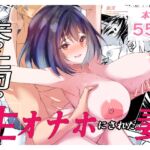 夫の上司の生オナホにされた妻 夫の上司の生オナホにされた妻