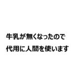 牛乳が無くなったので代用に人間を使います 牛乳が無くなったので代用に人間を使います