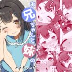 お兄ちゃんと妹のイキ過ぎた関係性 お兄ちゃんと妹のイキ過ぎた関係性