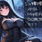 ショタ喰い怪奇譚 ショタ喰い怪奇譚