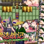 伊达战记~小穴下克上~ 伊达战记~小穴下克上~