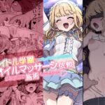 某アイドル学園からブレイク目前アイドルのオイルマッサージ依頼があったので施術してきました。 某アイドル学園からブレイク目前アイドルのオイルマッサージ依頼があったので施術してきました。