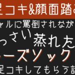 【足コキ&顔面踏み】ギャルに罵倒されながら、くっさい蒸れたルーズソックスで足コキしてもらう話 【足コキ&顔面踏み】ギャルに罵倒されながら、くっさい蒸れたルーズソックスで足コキしてもらう話