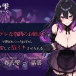 【紫ノ雫 暗示】Vol.2 ヤンデレな敬語のお姉さんに暗示で弄ばれていたはずが、急に豹変して脳イキさせられる 【紫ノ雫 暗示】Vol.2 ヤンデレな敬語のお姉さんに暗示で弄ばれていたはずが、急に豹変して脳イキさせられる