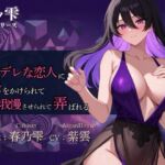 【紫ノ雫 暗示】Vol.3 ヤンデレな恋人に暗示をかけられて堕ち我慢させられて弄ばれる 【紫ノ雫 暗示】Vol.3 ヤンデレな恋人に暗示をかけられて堕ち我慢させられて弄ばれる