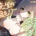 「先生の温もり…感じてたいです…♡」 隠れビッチな清楚系ゆるふわ生徒とこっそり生ハメえっち 「先生の温もり…感じてたいです…♡」 隠れビッチな清楚系ゆるふわ生徒とこっそり生ハメえっち