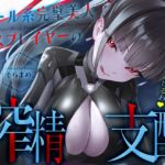 【コスプレ】クール系完璧美人コスプレイヤーの搾精支配〜先生の立場とお金、全部奪ってあげるわ♡〜【貢ぎマゾ】 【コスプレ】クール系完璧美人コスプレイヤーの搾精支配〜先生の立場とお金、全部奪ってあげるわ♡〜【貢ぎマゾ】