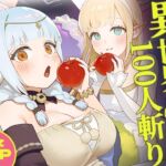 異世界100人斬り 2 異世界100人斬り 2