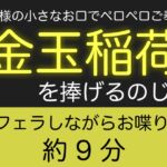 お狐様の小さなお口でペロペロご奉仕〜金玉稲荷を捧げるのじゃ〜 お狐様の小さなお口でペロペロご奉仕〜金玉稲荷を捧げるのじゃ〜