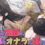 【ドM向け】お姉ちゃんが僕におならを無理矢理嗅がせてくるせいでオナラフェチになってしまった件【屁・スカトロ】 【ドM向け】お姉ちゃんが僕におならを無理矢理嗅がせてくるせいでオナラフェチになってしまった件【屁・スカトロ】