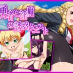 マゾ勇者と淫魔の誘惑クエスト マゾ勇者と淫魔の誘惑クエスト