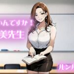 いいんですか!絵美先生【ノベル版】 いいんですか!絵美先生【ノベル版】