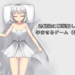 幼馴染に睡眠○して孕ませるゲーム(仮) 幼馴染に睡眠○して孕ませるゲーム(仮)
