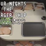 Four Nights at the Burger Shop ~ハンバーガー食べながら食べられるミニゲーム~ Four Nights at the Burger Shop ~ハンバーガー食べながら食べられるミニゲーム~