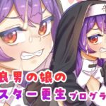 不良男の娘のシスター更生プログラム 不良男の娘のシスター更生プログラム