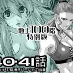 『地上100階』特別版 40・41話(おまけ「37話-1 触手バージョン」収録) 『地上100階』特別版 40・41話(おまけ「37話-1 触手バージョン」収録)